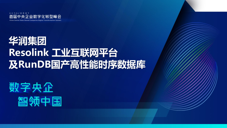 华润集团自主研发的Resolink工业互联网平台及RunDB国产高性能时序数据库2021