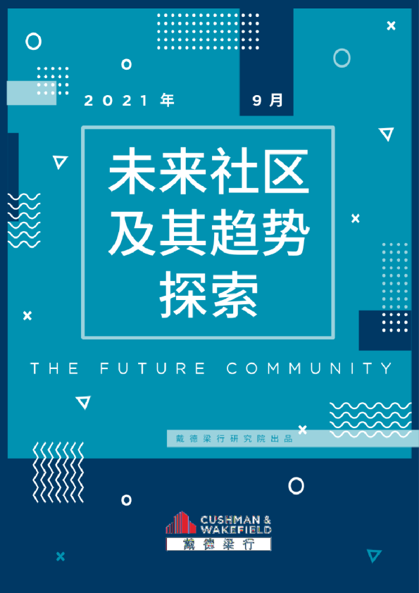 未来社区及其趋势探索2021