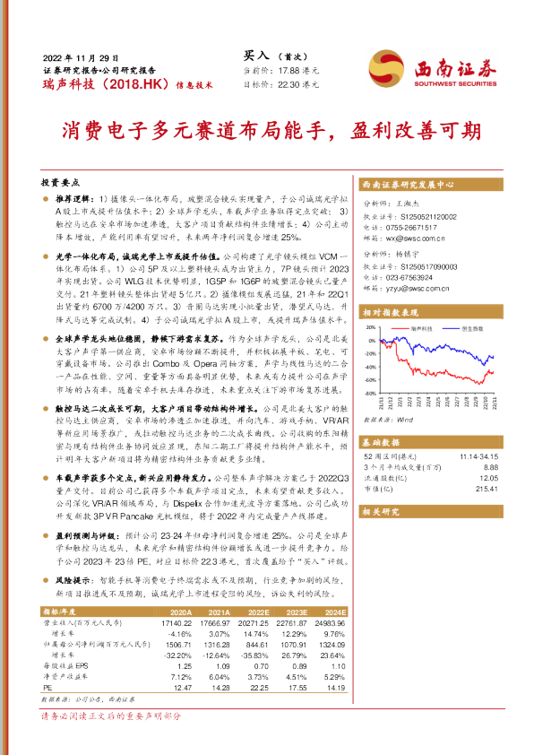消费电子多元赛道布局能手，盈利改善可期
