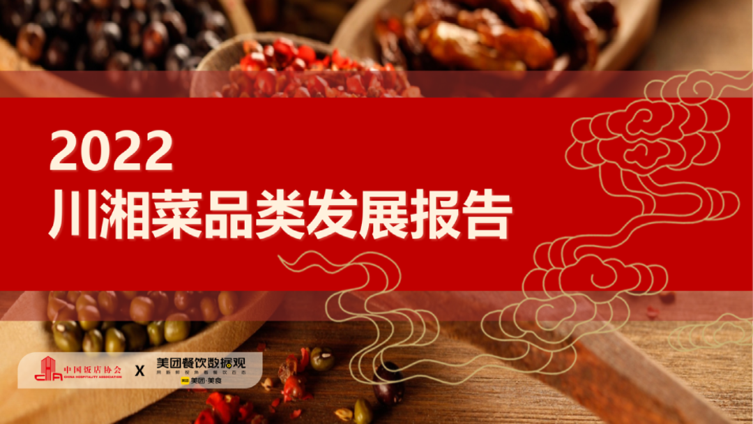 2022川湘菜品类发展报告
