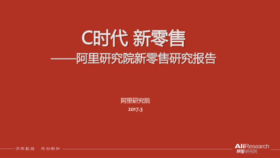 阿里研究院：C时代新零售-阿里研究院新零售研究报告