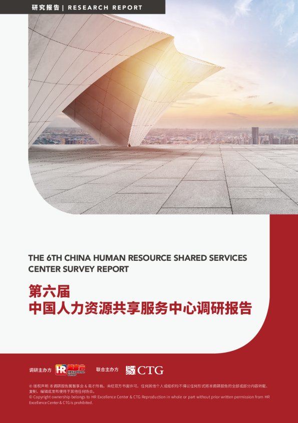 第六届中国人力资源共享服务中心调研报告