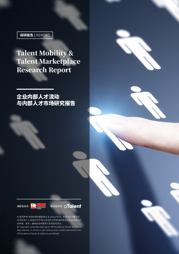 企业内部人才流动与内部人才市场研究报告