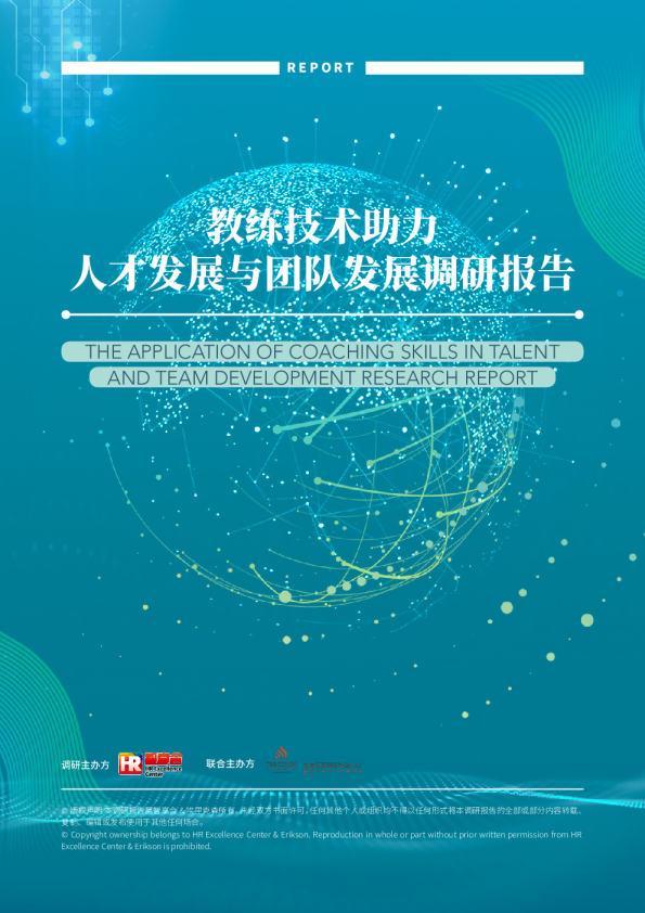 教练技术助力人才发展与团队发展调研报告