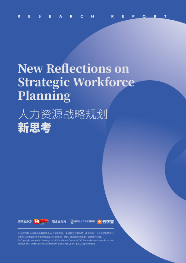人力资源战略规划新思考研究报告