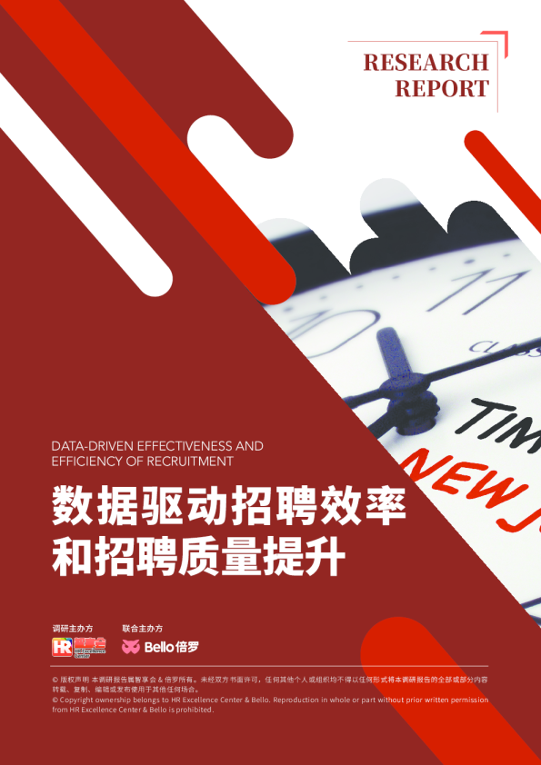 数据驱动招聘效率和招聘质量提升研究报告