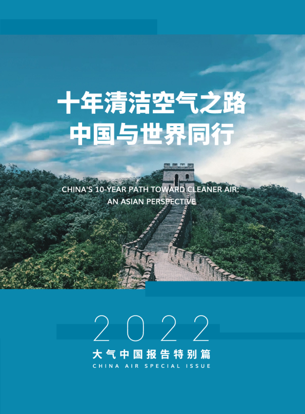 十年清洁空气之路，中国与世界同行
