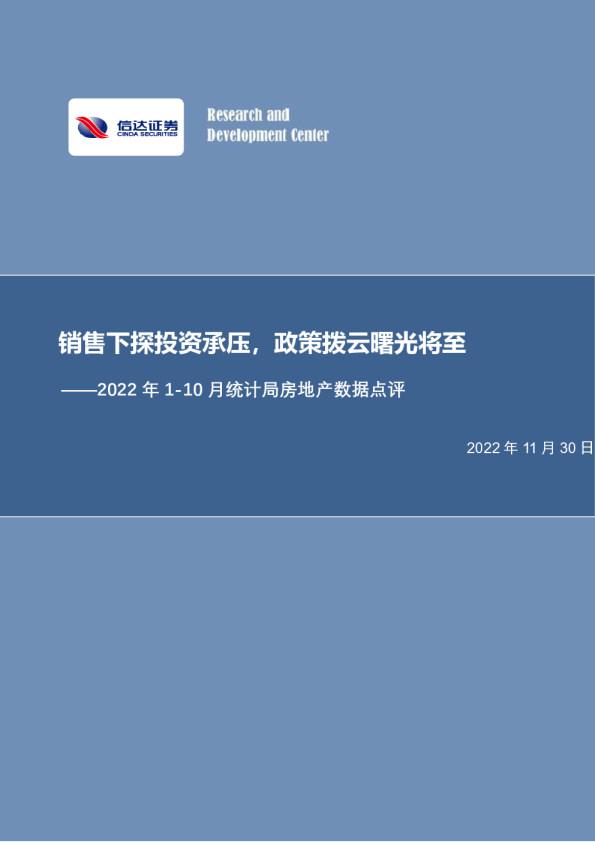 2022年1-10月统计局房地产数据点评：销售下探投资承压，政策拨云曙光将至