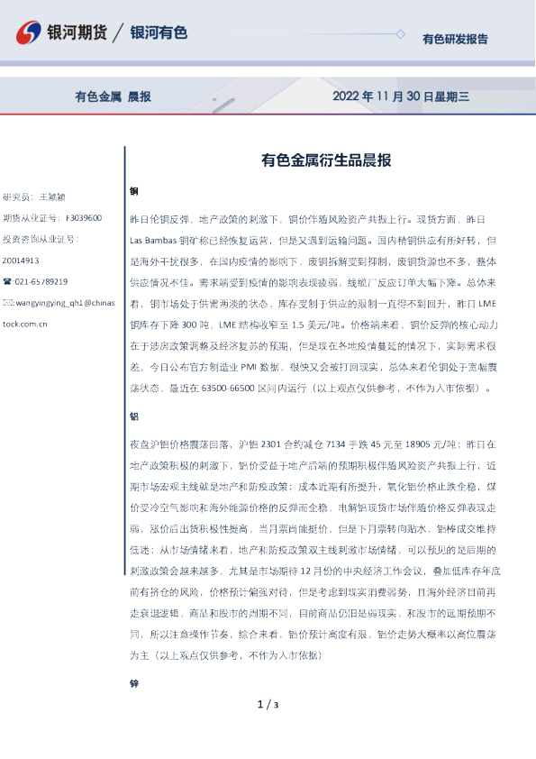 有色金属衍生品晨报