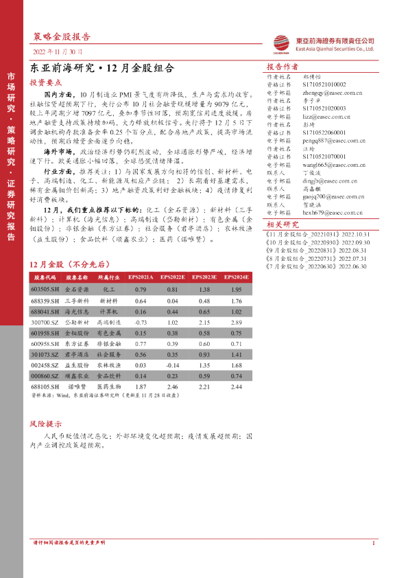 东亚前海研究12月金股组合