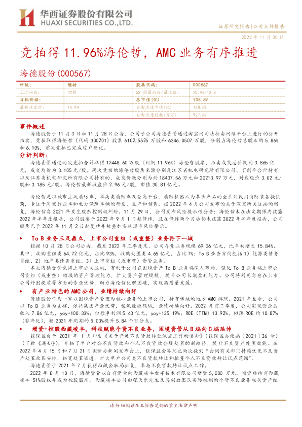 竞拍得11.96%海伦哲，AMC业务有序推进