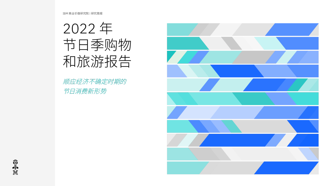 2022 年节日季购物和旅游报告：顺应经济不确定时期的节日消费新形势