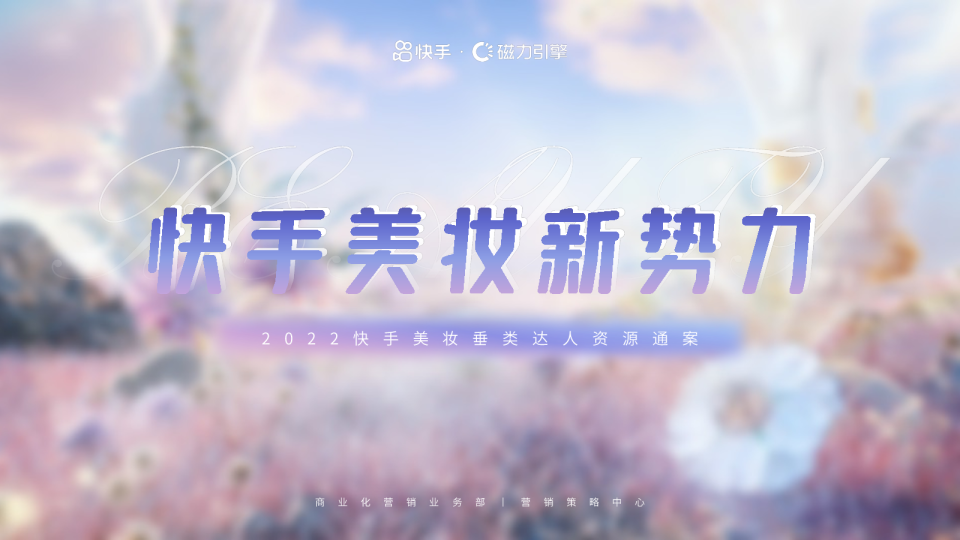 2022快手美妆垂类达人资源通案