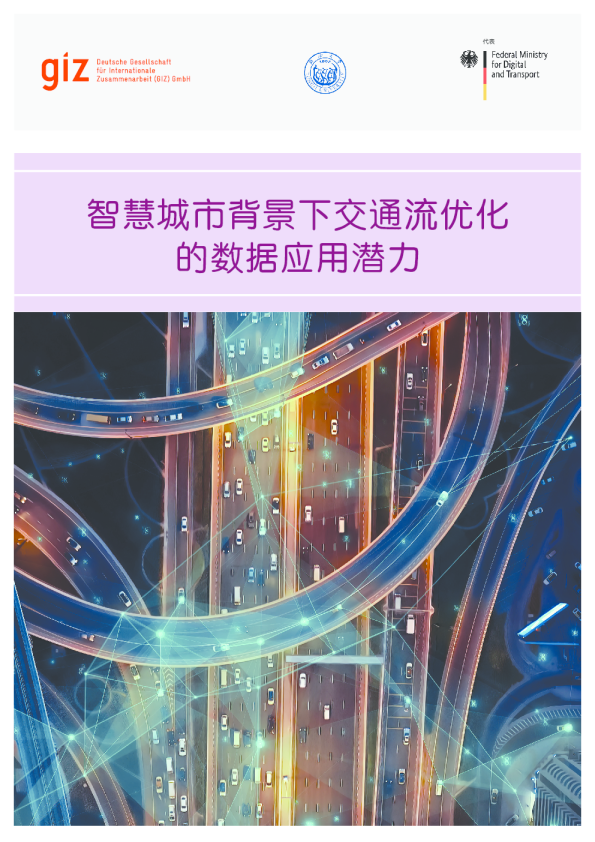 智慧城市背景下交通流量优化的数据应用潜力