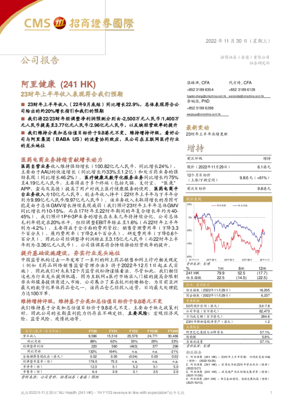 23财年上半年收入表现符合我们预期