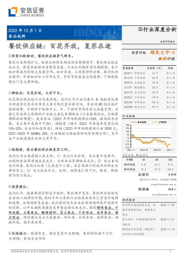 行业深度分析：餐饮供应链：百花齐放，复苏在途
