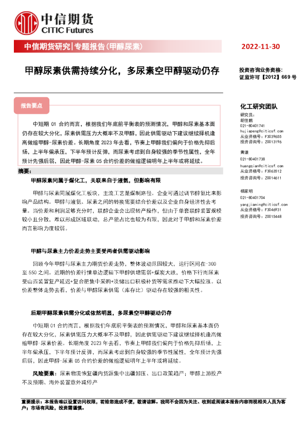 专题报告（甲醇尿素）：甲醇尿素供需持续分化，多尿素空甲醇驱动仍存