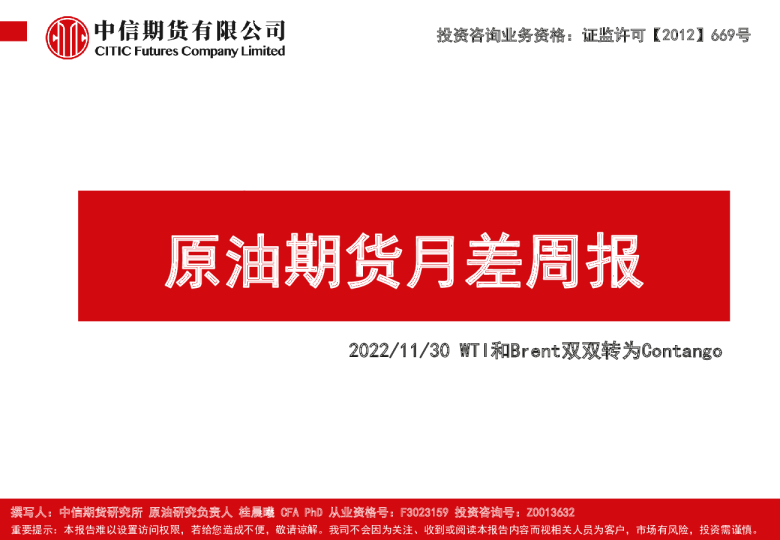 原油期货月差周报：WTI和Brent双双转为Contango