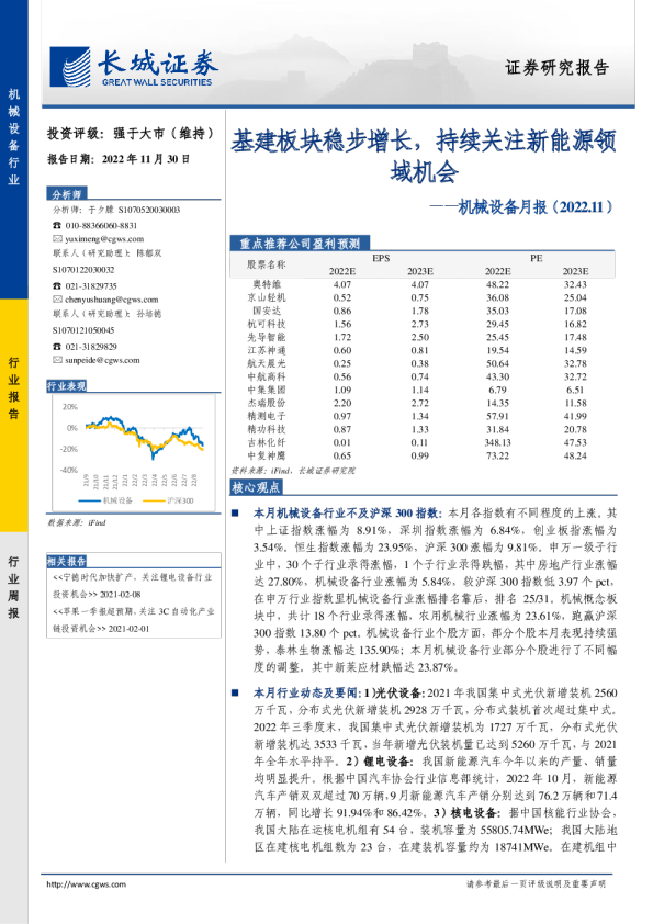 机械设备月报：基建板块稳步增长，持续关注新能源领域机会