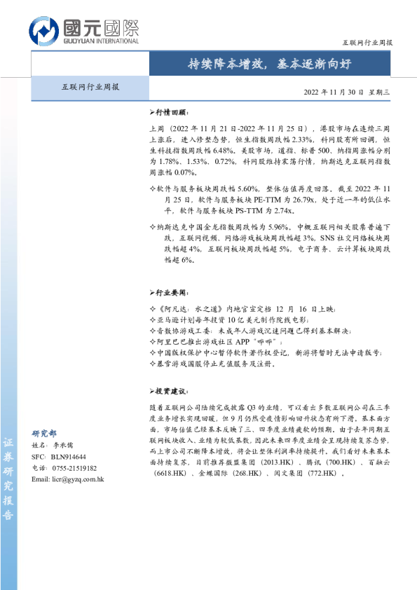 互联网行业周报：持续降本增效，基本逐渐向好