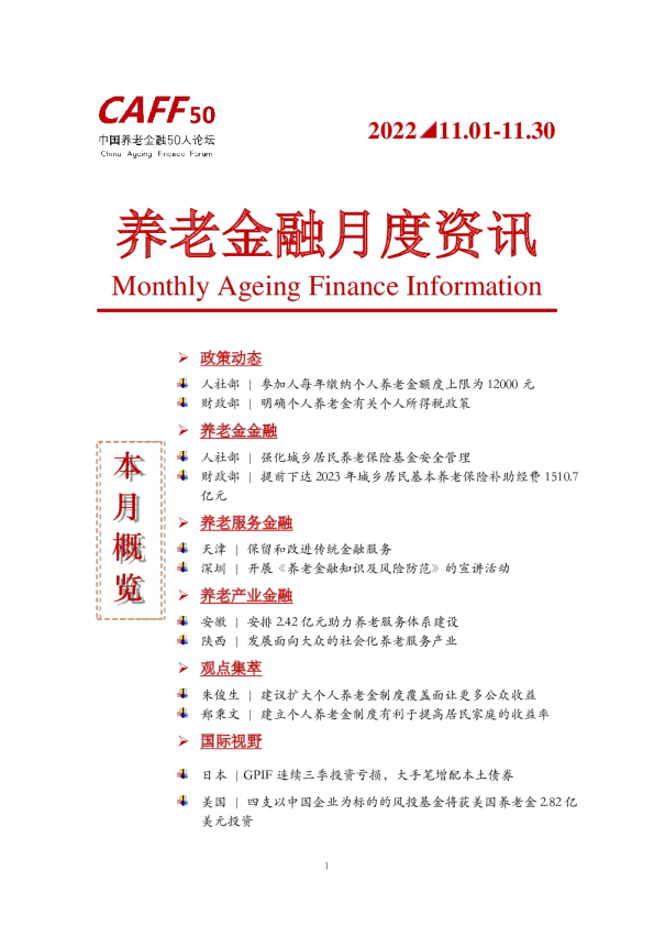 2022年11月CAFF50《养老金融月度资讯》