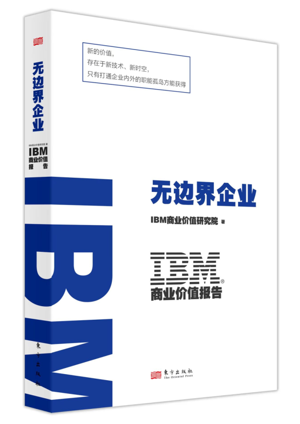 无边界企业