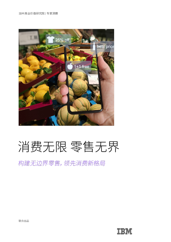 消费无限，零售无界