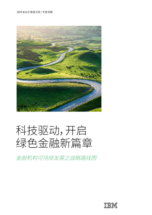 金融机构可持续发展之战略路线图：科技驱动，开启绿色金融新篇章