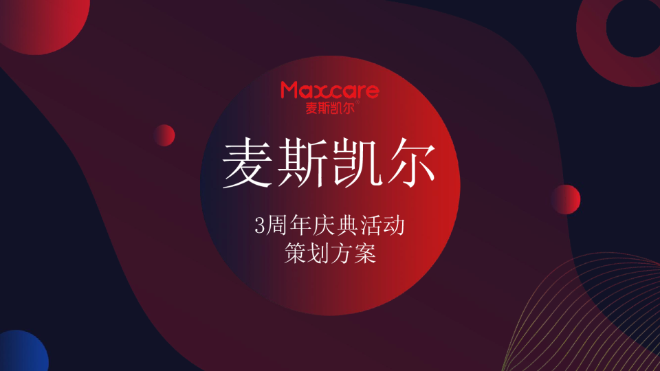 麦斯凯尔三周年庆典活动策划方案