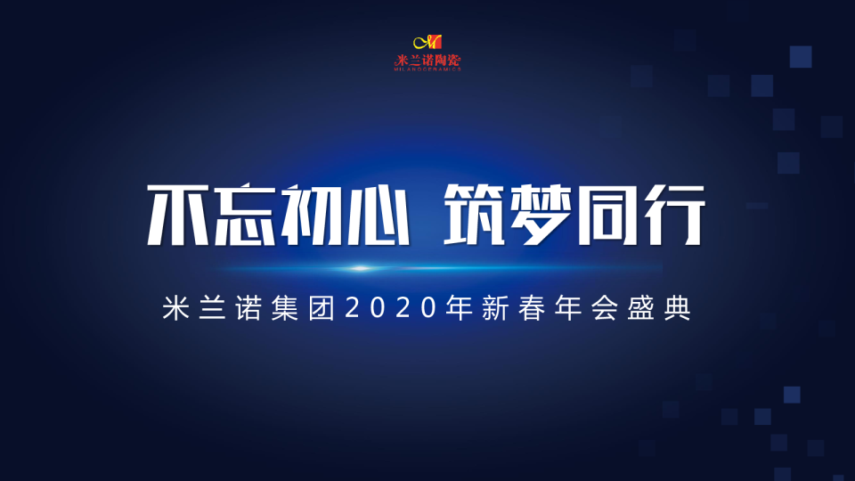 米兰诺集团2020年会方案