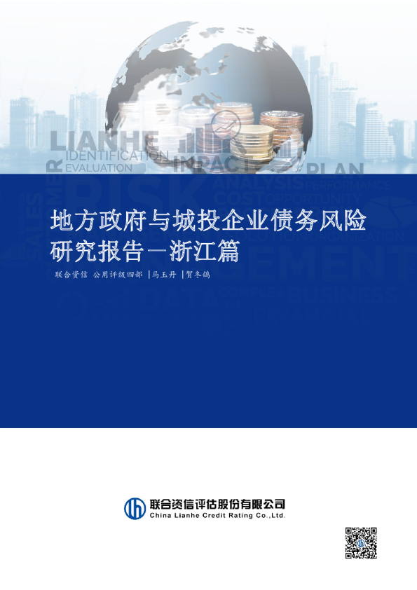 地方政府与城投企业债务风险研究报告——浙江篇