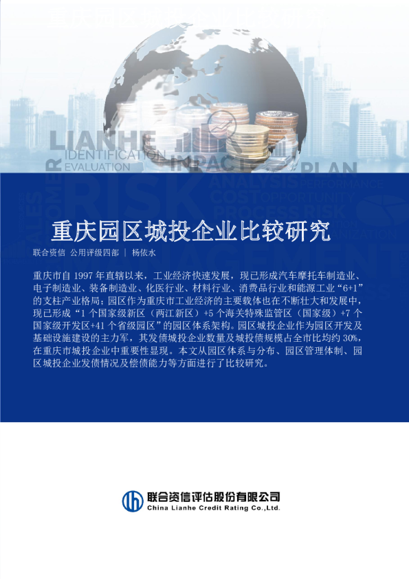重庆园区城投企业比较研究