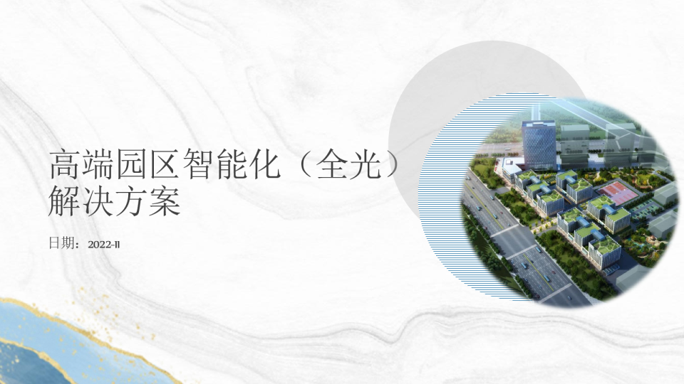 高端园区智能化（全光）解决方案
