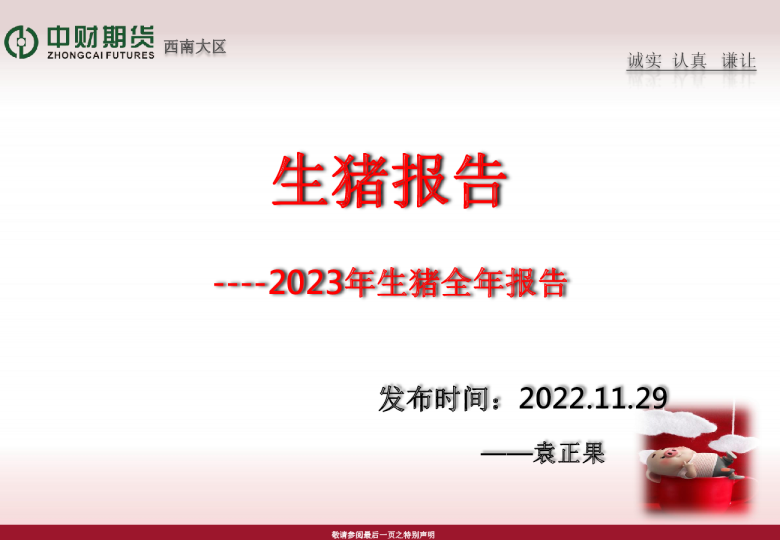 2023年生猪年度报告