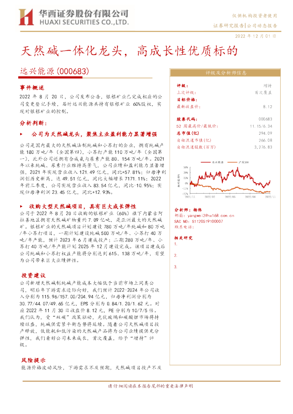 天然碱一体化龙头，高成长性优质标的