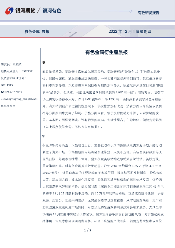 有色金属衍生品晨报