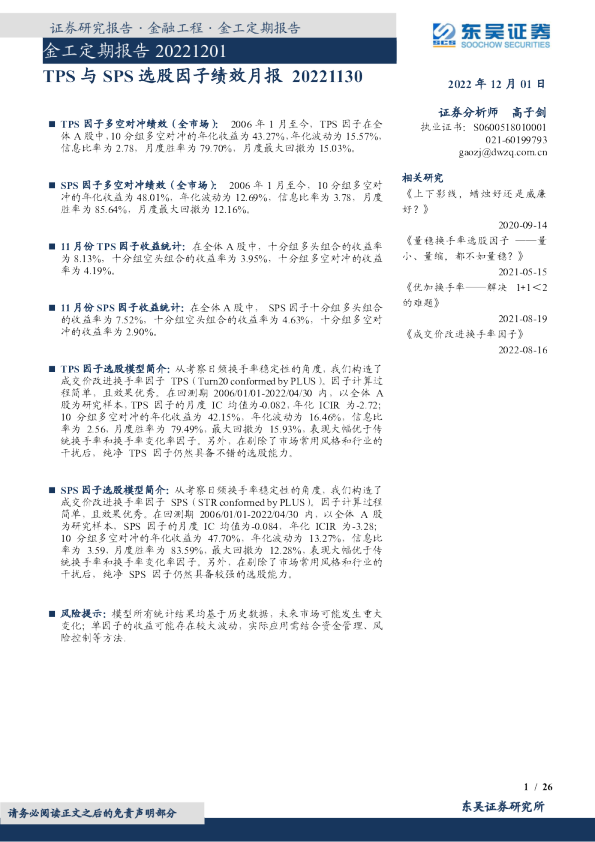 金工定期报告：TPS与SPS选股因子绩效月报