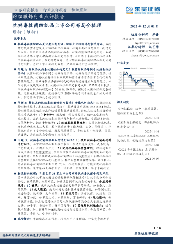 纺织服饰行业点评报告：抗病毒抗菌纺织品上市公司布局全梳理