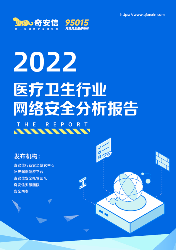 2022医疗卫生行业网络安全分析报告