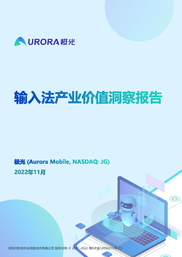 输入法产业价值洞察报告