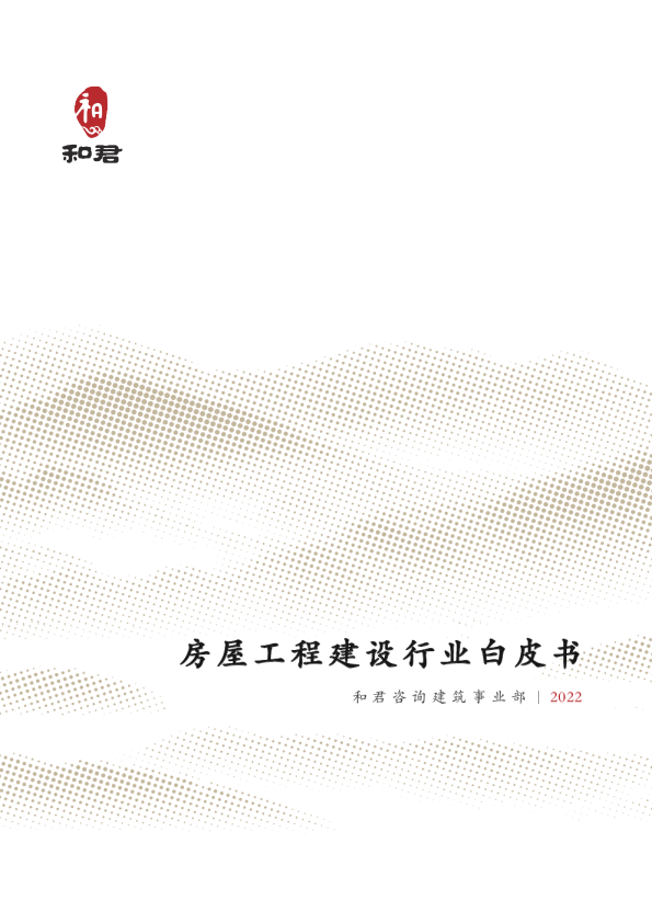 2022房屋工程建设行业白皮书