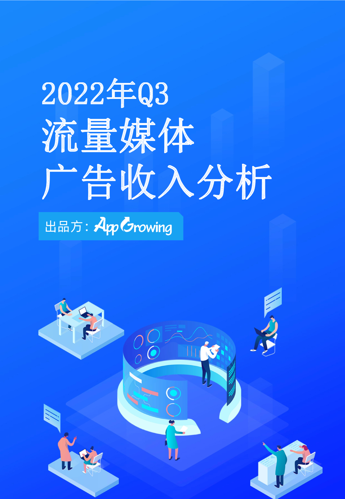 2022年Q3媒体广告收入及投放趋势分析