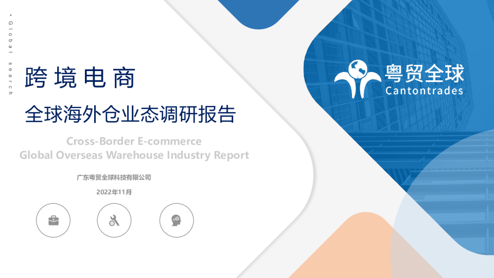 全球海外仓业态发展调研报告2022