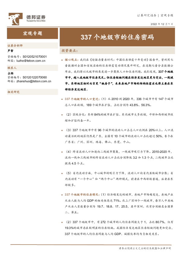 宏观专题：337个地级市的住房密码