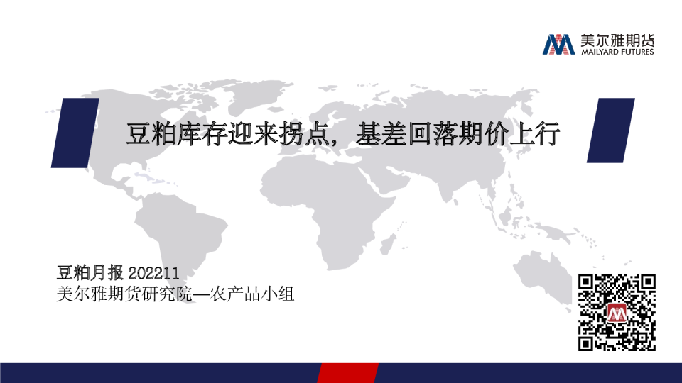 豆粕月报：豆粕库存迎来拐点，基差回落期价上行