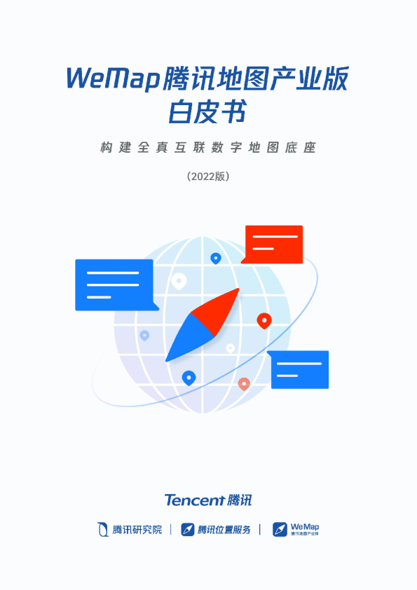 WeMap腾讯地图产业版白皮书