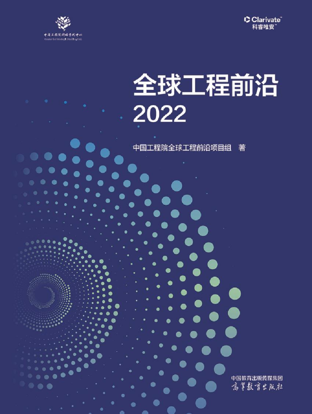 2022全球工程前沿