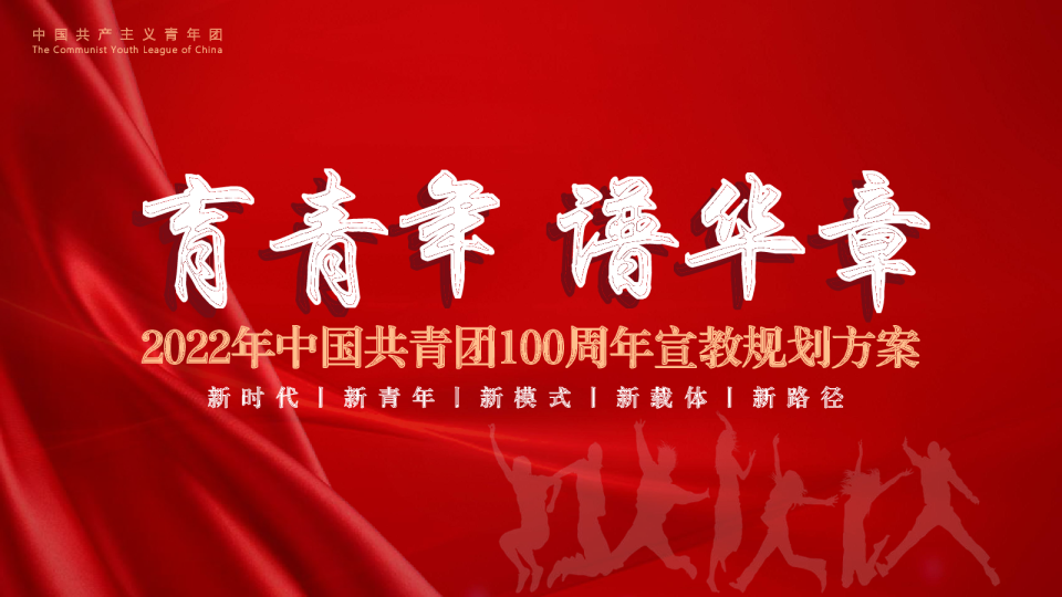 共青团100周年规划方案