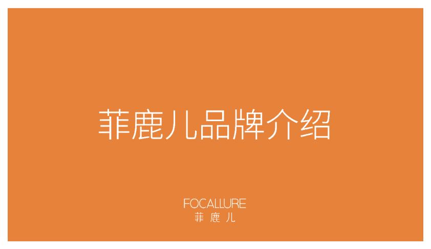 菲鹿儿眼影品牌介绍