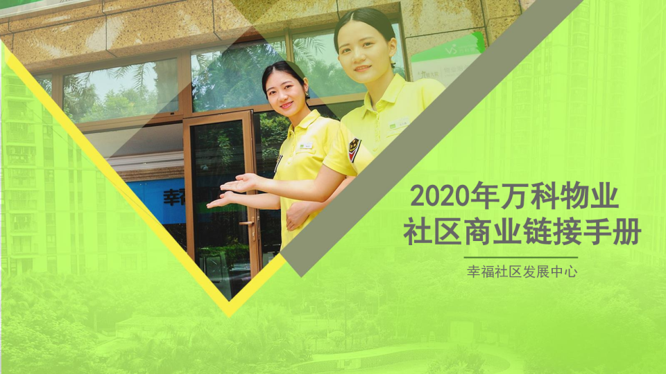 2020年万科物业社区商业链接手册